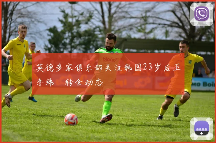 英德多家俱乐部关注韩国23岁后卫李韩汎转会动态