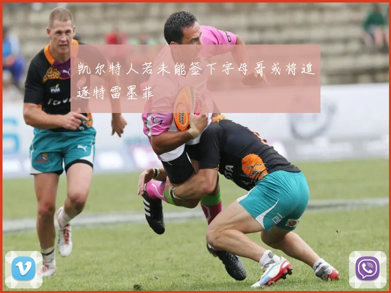 凯尔特人若未能签下字母哥或将追逐特雷墨菲