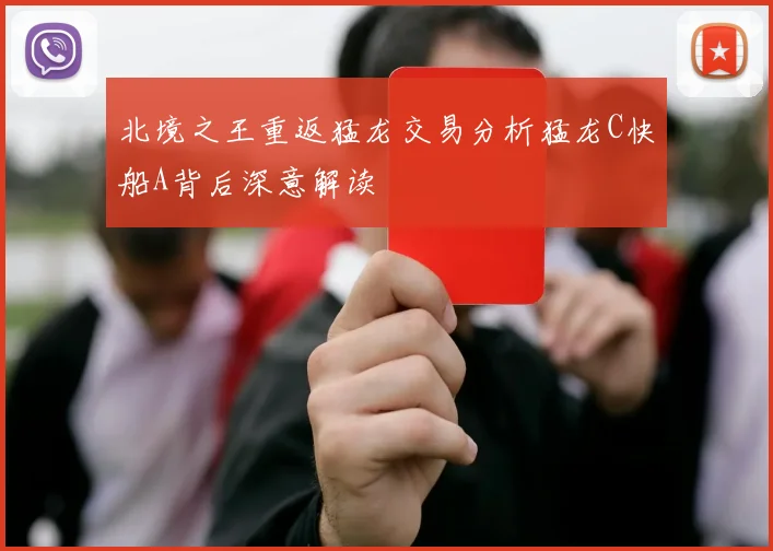 北境之王重返猛龙交易分析猛龙C快船A背后深意解读