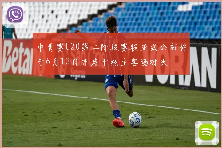 中青赛U20第二阶段赛程正式公布将于6月13日开启十轮主客场对决