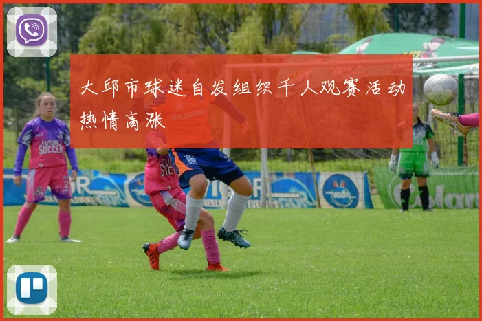 大邱市球迷自发组织千人观赛活动热情高涨