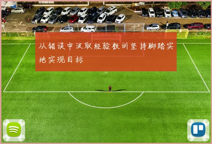 从错误中汲取经验教训坚持脚踏实地实现目标