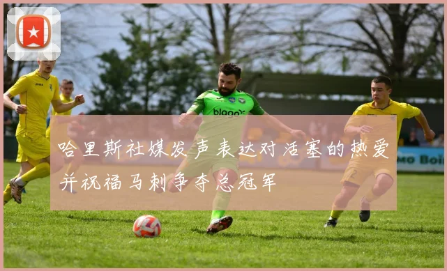 哈里斯社媒发声表达对活塞的热爱并祝福马刺争夺总冠军
